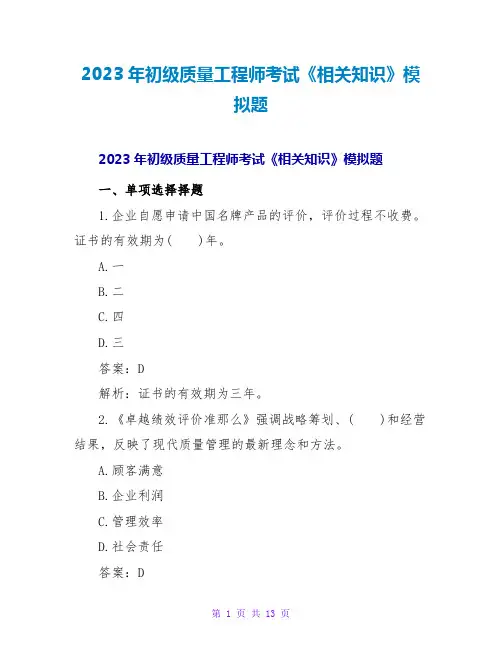2023年初级质量工程师考试《相关知识》模拟题2