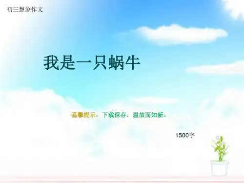 初三想象作文《我是一只蜗牛》1500字(总17页PPT)