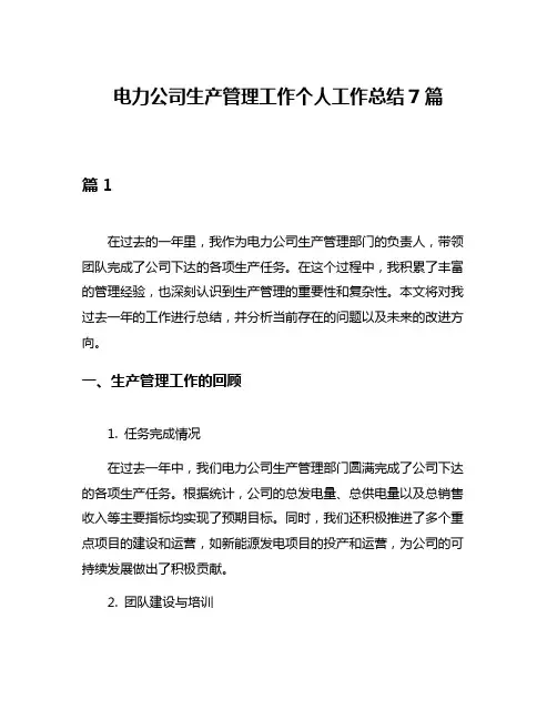 电力公司生产管理工作个人工作总结7篇
