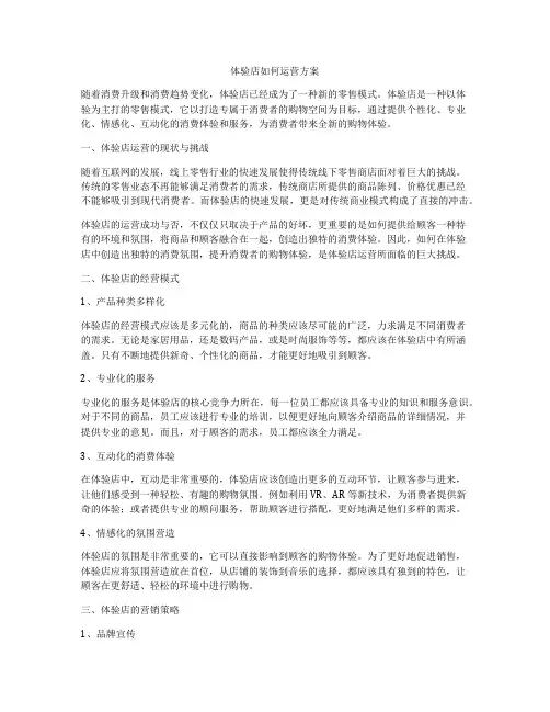 体验店如何运营方案