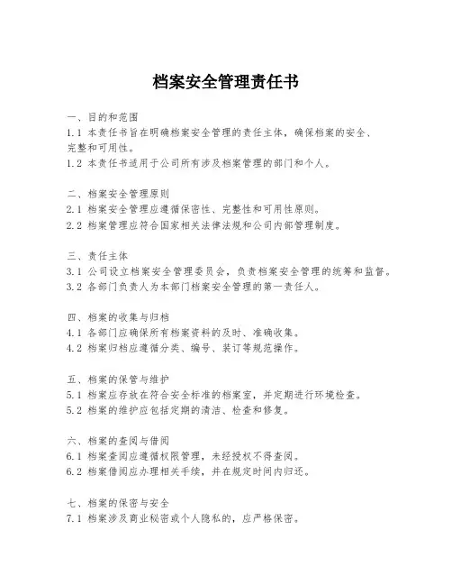 档案安全管理责任书