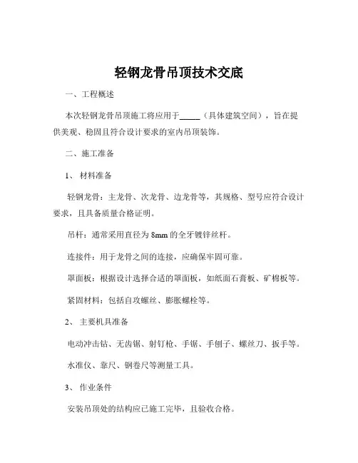 轻钢龙骨吊顶技术交底