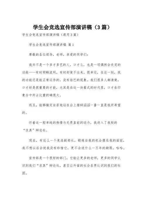 学生会竞选宣传部演讲稿(3篇)