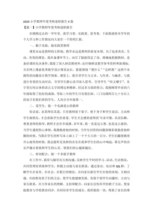 2020小学教师年度考核述职报告3篇