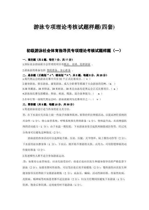 初级游泳社会体育指导员专项理论考核试题样题