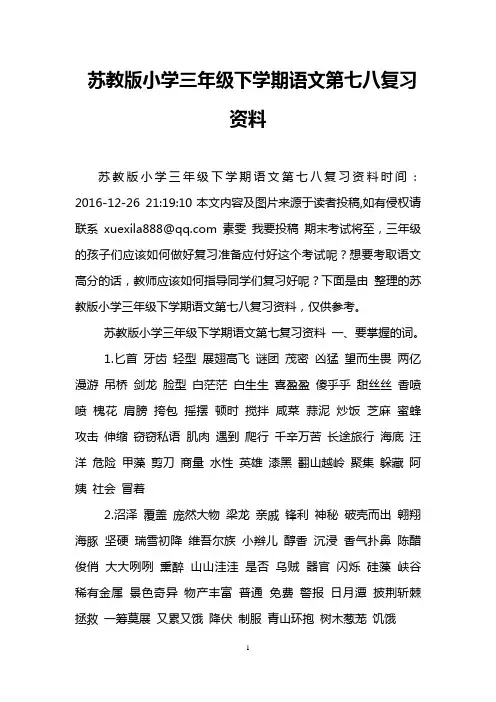 苏教版小学三年级下学期语文第七八复习资料