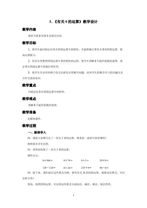 新人教小学四年级数学下册第1单元四则运算第3课时《有关0的运算》示范教学设计