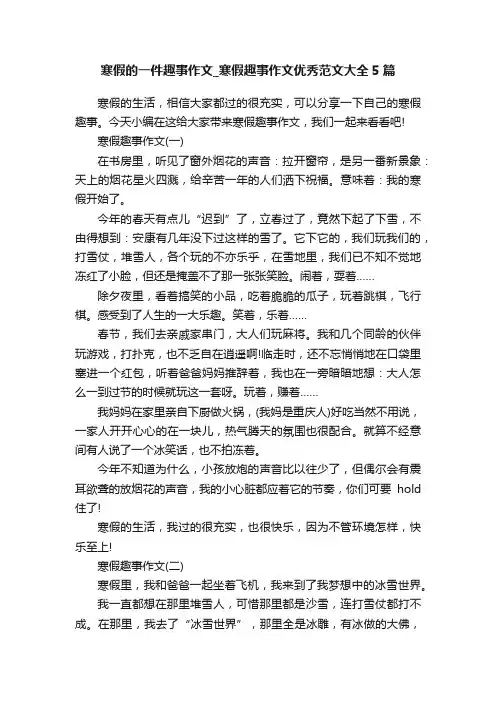 寒假的一件趣事作文_寒假趣事作文优秀范文大全5篇