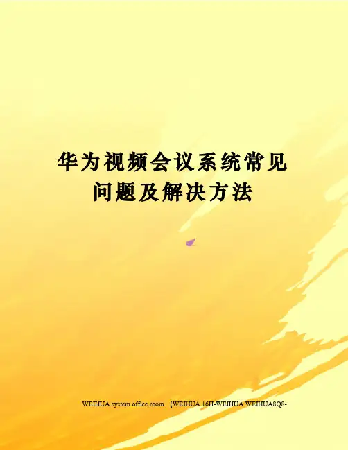 华为视频会议系统常见问题及解决方法修订稿