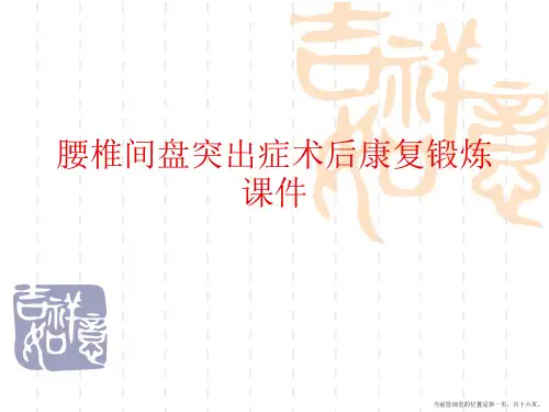 腰椎间盘突出症术后康复锻炼课件