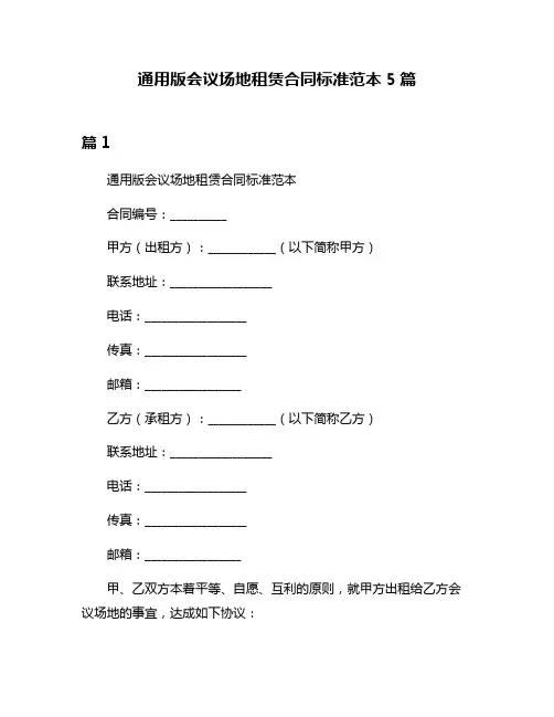 通用版会议场地租赁合同标准范本5篇