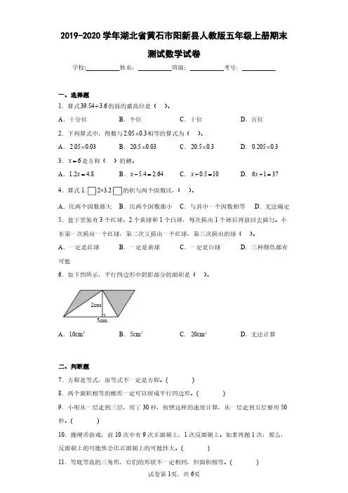 2019-2020学年湖北省黄石市阳新县人教版五年级上册期末测试数学试卷(含答案解析)