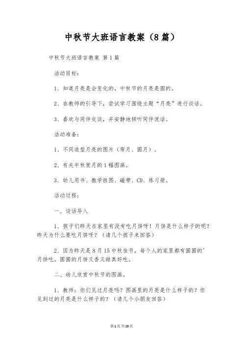 中秋节大班语言教案(8篇)