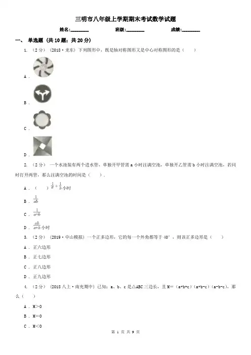 三明市八年级上学期期末考试数学试题
