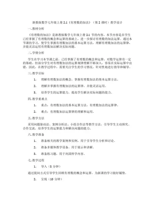 浙教版数学七年级上册2.1《有理数的加法》(第2课时)教学设计