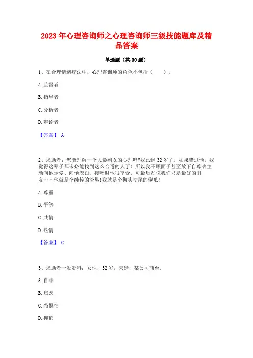 2023年心理咨询师之心理咨询师三级技能题库及精品答案