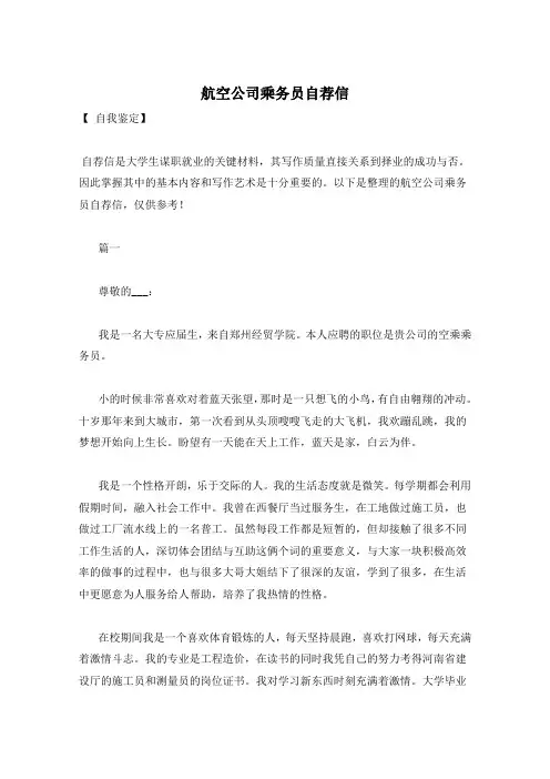 航空公司乘务员自荐信