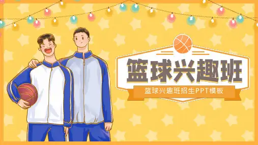 篮球兴趣班招生宣传PPT模板