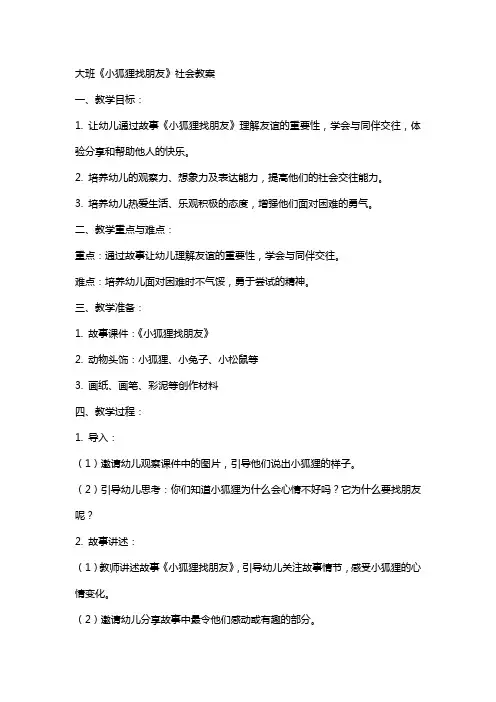 大班《小狐狸找朋友》社会教案