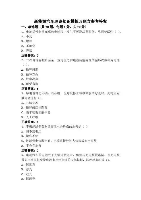 新能源汽车理论知识模拟习题含参考答案