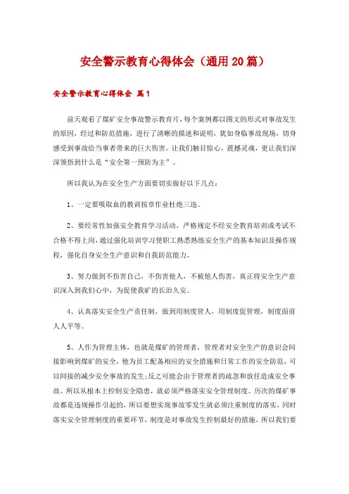 安全警示教育心得体会(通用20篇)
