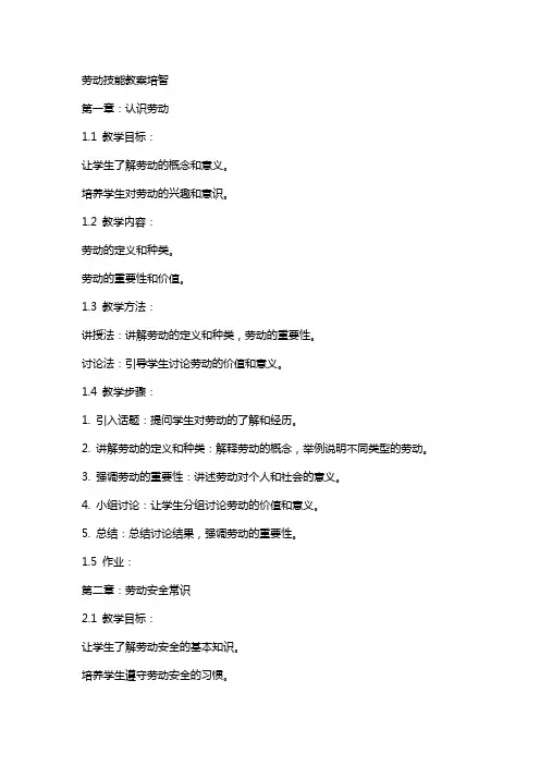 劳动技能教案培智