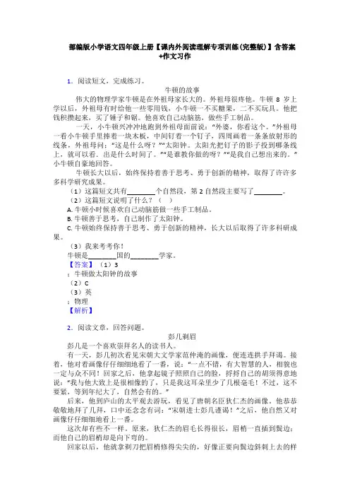 部编版小学语文四年级上册【课内外阅读理解专项训练(完整版)】含答案+作文习作