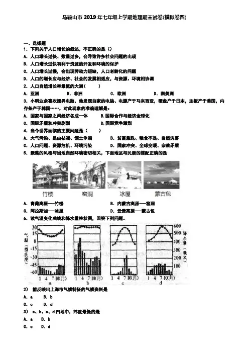 马鞍山市2019年七年级上学期地理期末试卷(模拟卷四)