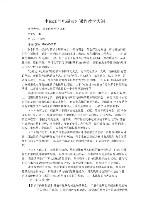 电磁场及电磁波课程教学大纲