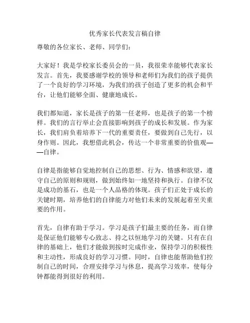 优秀家长代表发言稿自律