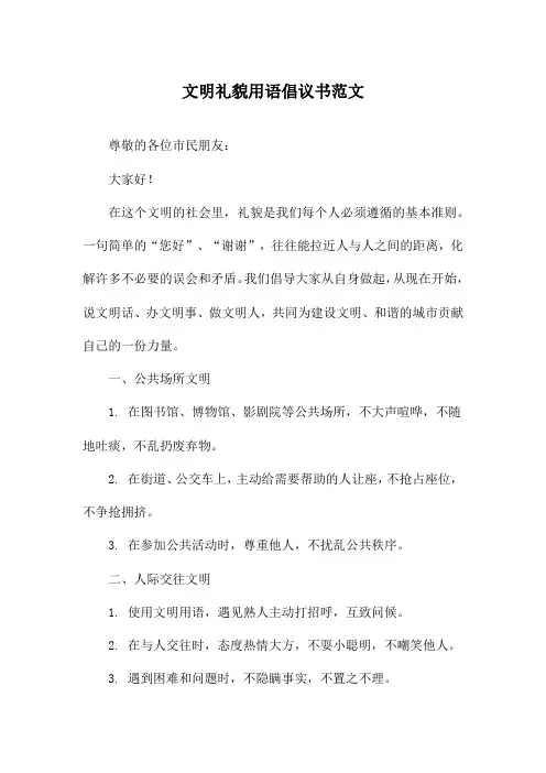 文明礼貌用语倡议书范文