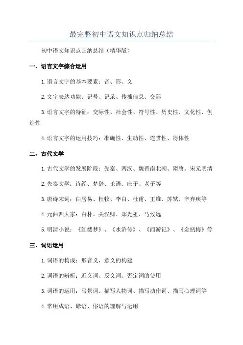 最完整初中语文知识点归纳总结