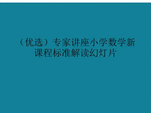 (优选)专家讲座小学数学新课程标准解读幻灯片