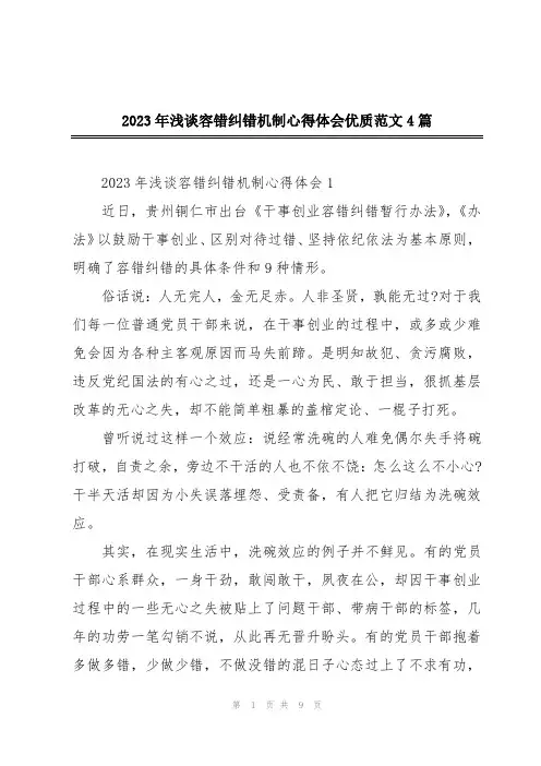 2023年浅谈容错纠错机制心得体会优质范文4篇