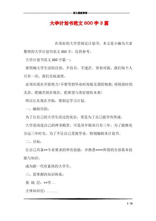 大学计划书范文800字3篇