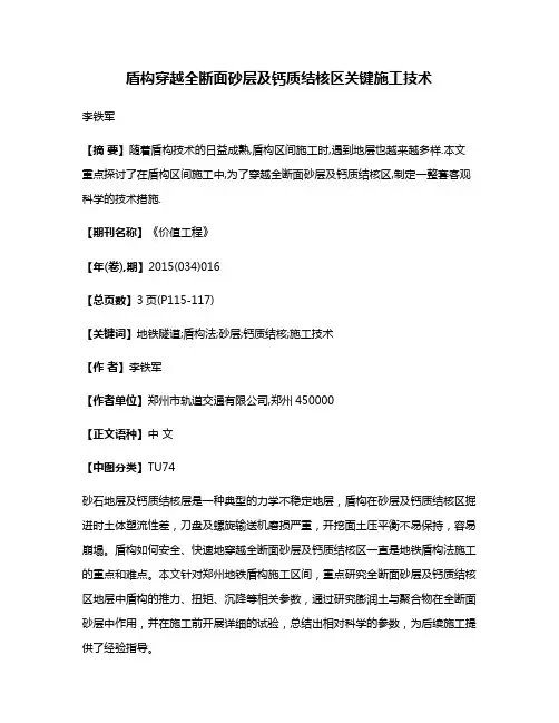 盾构穿越全断面砂层及钙质结核区关键施工技术