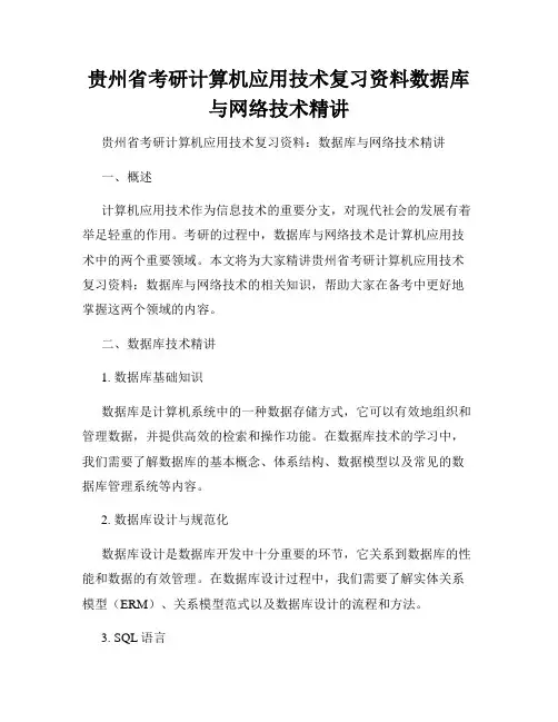 贵州省考研计算机应用技术复习资料数据库与网络技术精讲