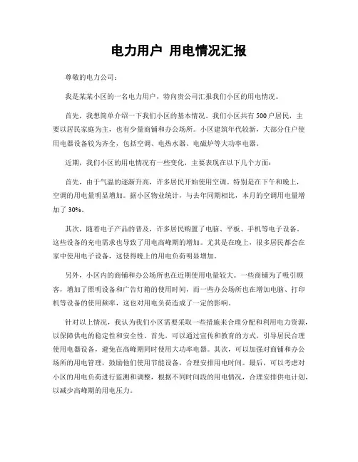 电力用户 用电情况汇报