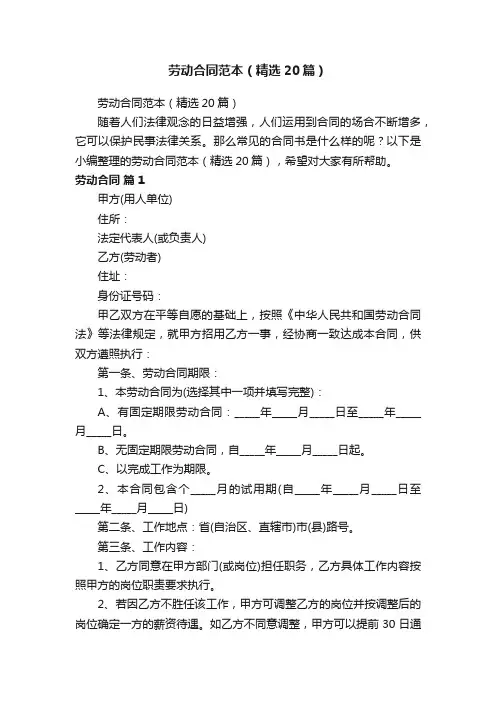 劳动合同范本（精选20篇）