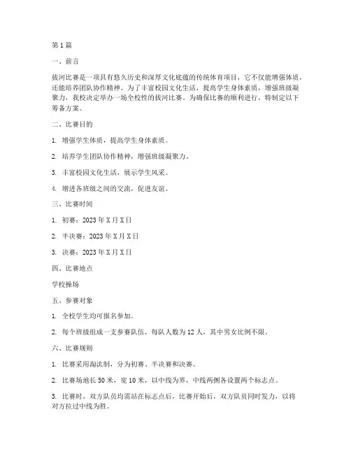 拔河比赛筹备方案(3篇)