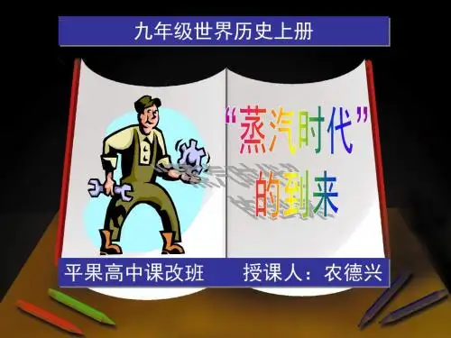 九年级历史上册“蒸汽时代的到来”课件新人教版
