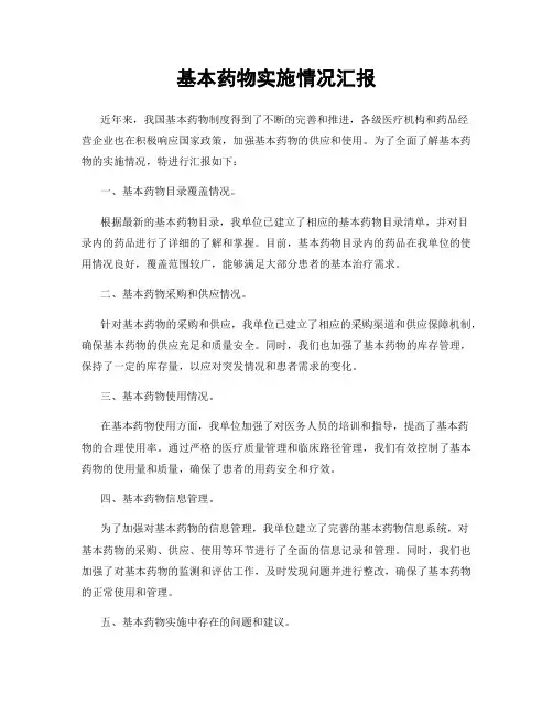 基本药物实施情况汇报