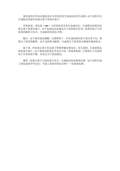 溴化氢的开环反应