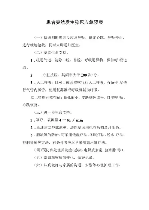 患者突然发生猝死应急预案