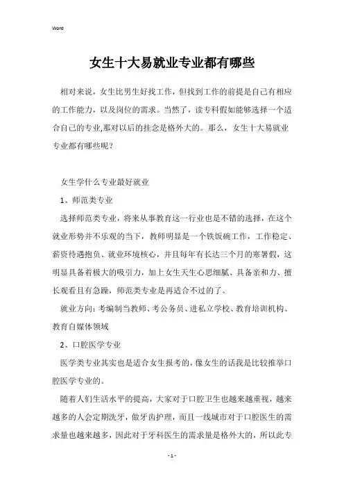 女生十大易就业专业都有哪些