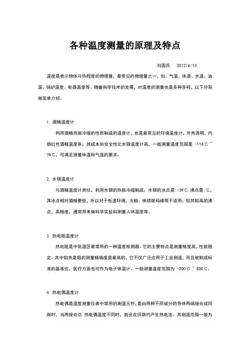 各种温度测量的原理及特点