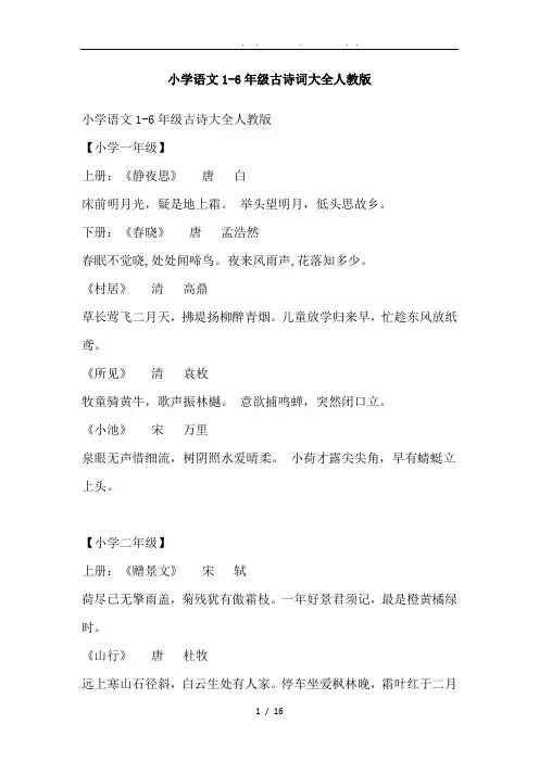 小学语文1-6年级古诗词大全人教版