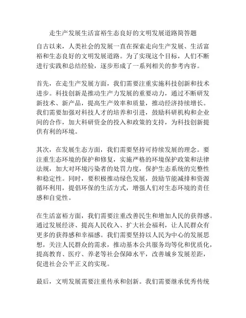 走生产发展生活富裕生态良好的文明发展道路简答题