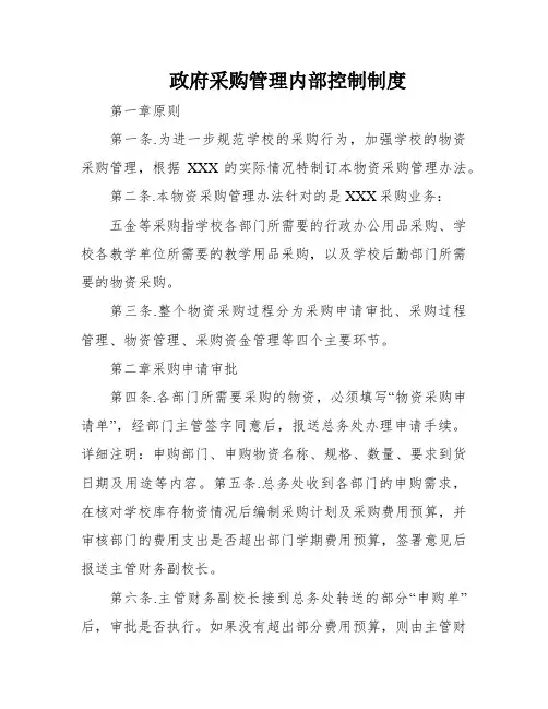 政府采购管理内部控制制度