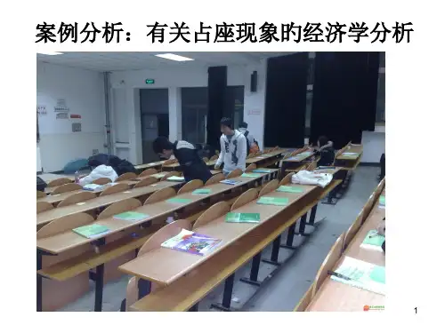 案例分析关于占座现象的经济学分析